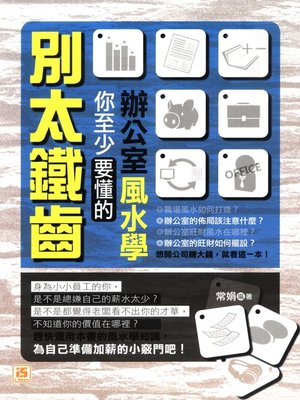 cover image of 別太鐵齒,你至少要懂的辦公室風水學